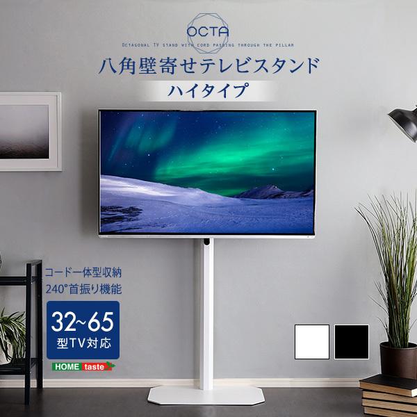 八角壁寄せ テレビスタンド ハイタイプ 32-65型 OCTA -オクタ-｜kagu-plaza