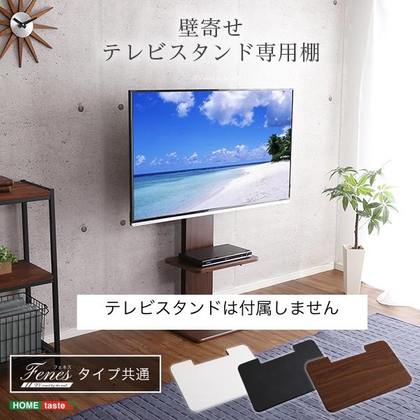 壁寄せ テレビスタンド 専用棚板 テレビ台 北欧 壁よせ TVスタンド 壁寄せテレビスタンド ロー・ハイ共通 専用棚 : 家具プラザ - 通販
