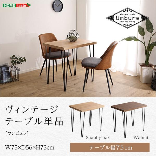 ホームテイスト（HOME taste） テーブル 75cm幅 ヴィンテージ Umbure