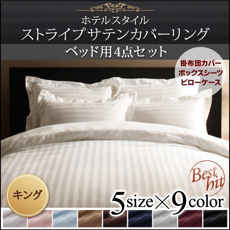 【日本製】 新生活 布団カバーセット キング4点セット 9色から選べるホテルスタイル 有名人芸能人 ベッド用 ストライプサテンカバーリング