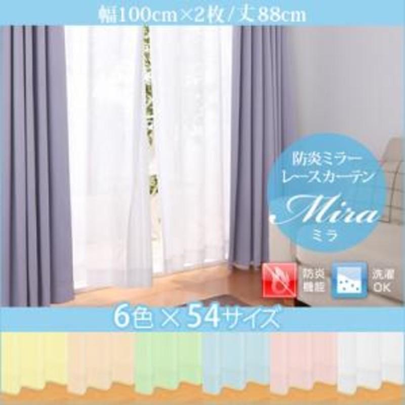 カーテン ミラーレースカーテン 2枚 幅100×88cm 防炎 安い Mira ミラ｜kagu-refined