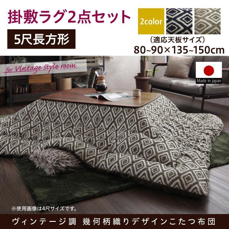 海外正規品 こたつ布団セット 掛け布団 敷き布団2点セット 5尺長方形 90 150cm 天板対応 おしゃれ 和室 洋室 モダン ヴィンテージ調 幾何柄織り こたつ布団 Assen おしゃれ家具のリファインド 通販 Yahoo ショッピング 信頼 Blog Lonolife Com
