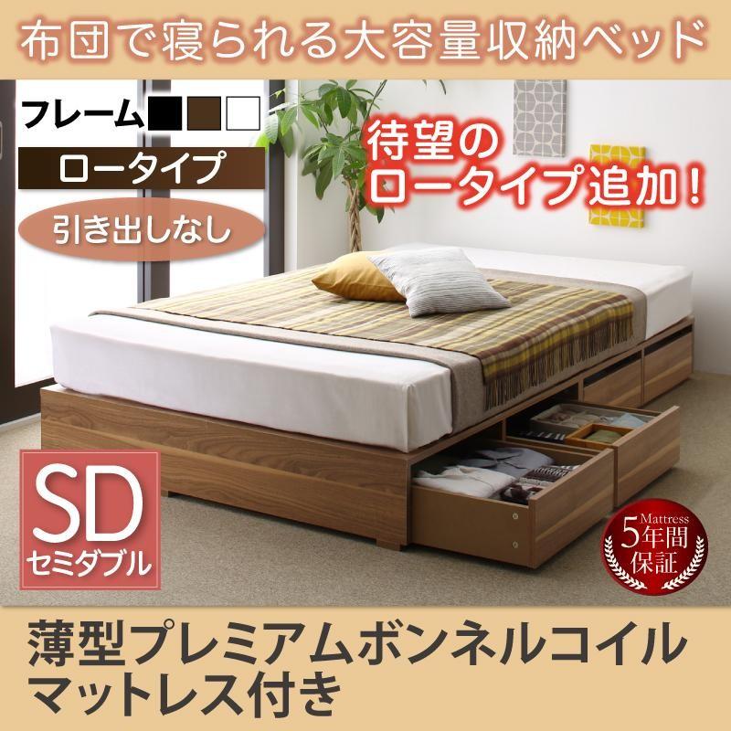 ベッド セミダブル マットレスセット 布団で寝られる 収納ベッド