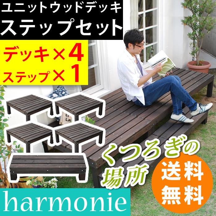 通販の公式 ウッドデッキ 4個組　ステップ付 ユニットウッドデッキ　天然木 おしゃれ 屋外 ガーデニング　harmonie 90×90　SDKIT9090-4PSTP-DBR