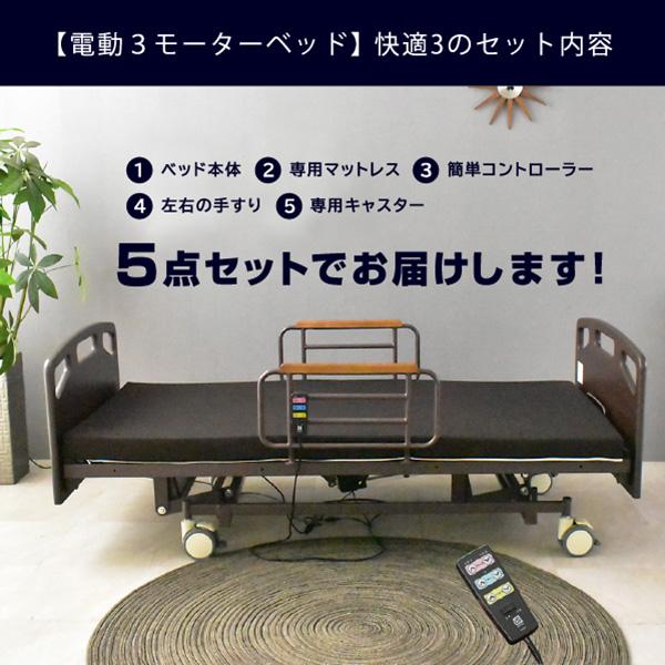 大商産業 マットレス付き 介護ベッド 電動ベッド 快適3 大商産業 マットレス付き 介護ベッド 電動ベッド 快適3