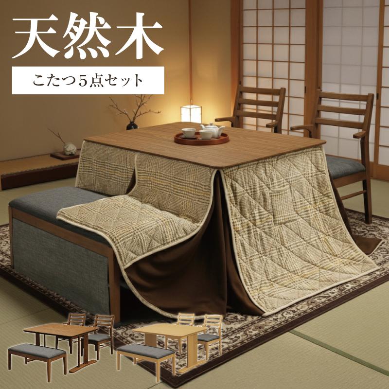 新発売 天然木 ダイニングこたつ5点セット こたつセット ダイニング