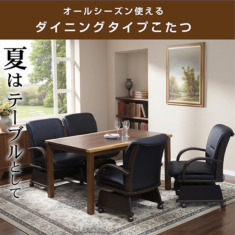 椅子付きこたつ 布団付き ダイニングこたつ6点セット 4人掛け 速暖