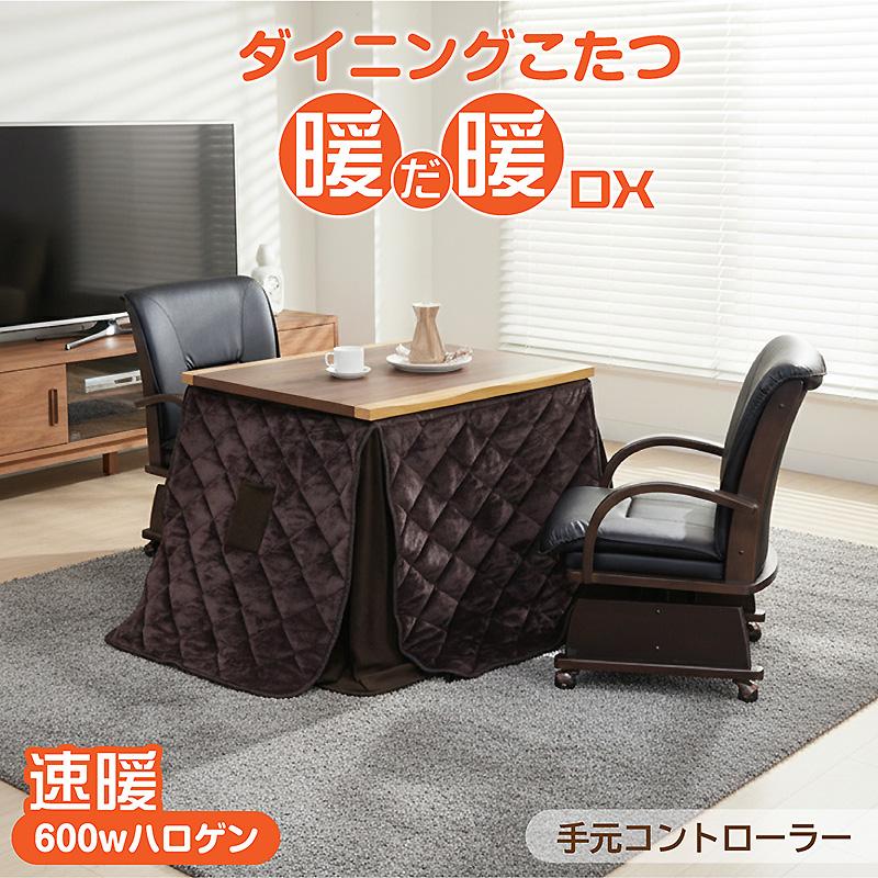 椅子付きこたつ 布団付き ダイニングこたつ4点セット 2人掛け 速暖