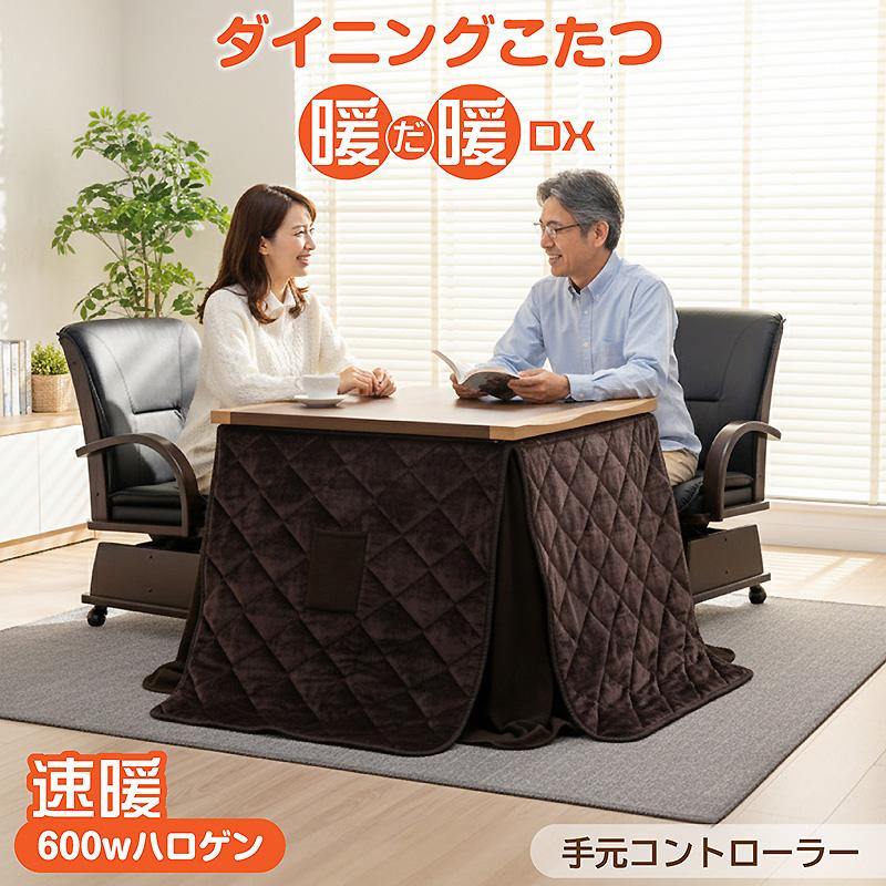 椅子付きこたつ 布団付き ダイニングこたつ4点セット 2人掛け 速暖