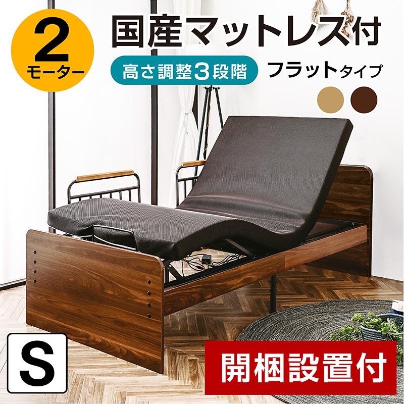 開梱設置付き 電動ベッド 介護ベッド 2モーター シングル 非課税 国産