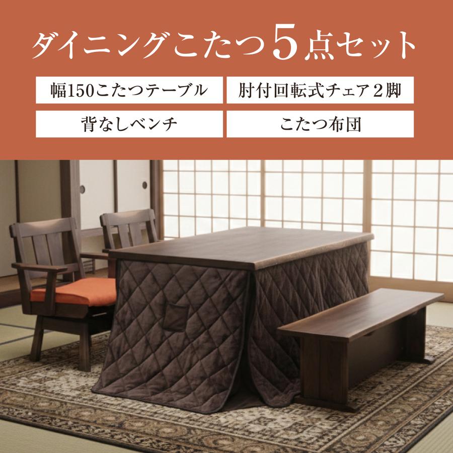 新発売 天然木 ダイニングこたつ5点セット 和モダン こたつセット
