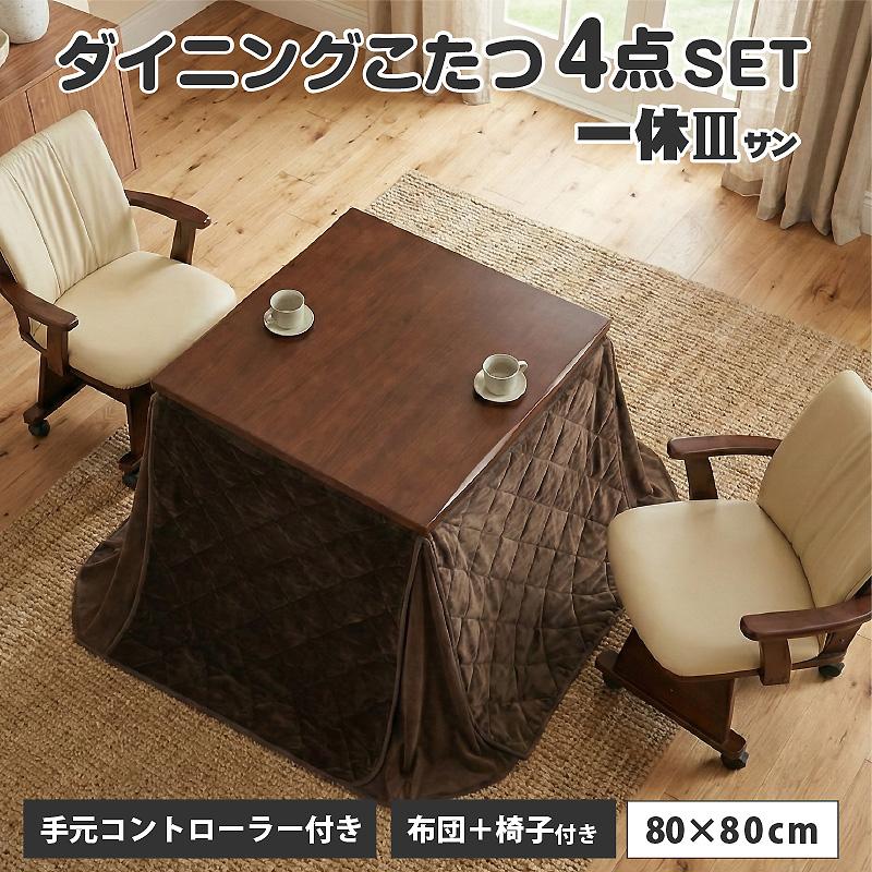 椅子付きこたつ 布団付き ダイニングこたつ4点セット 2人掛け 遠赤外線