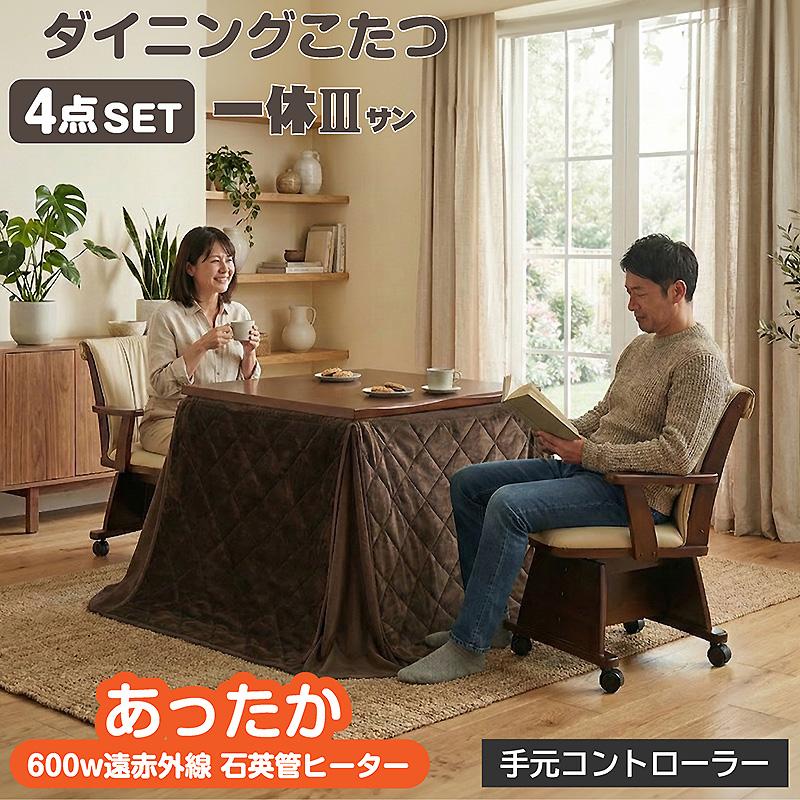 ダイニングこたつ 回転椅子4脚 こたつ布団つき 日曜日P最大15％〜ダイニングこたつセット 4人用 150×90 ハイタイプ