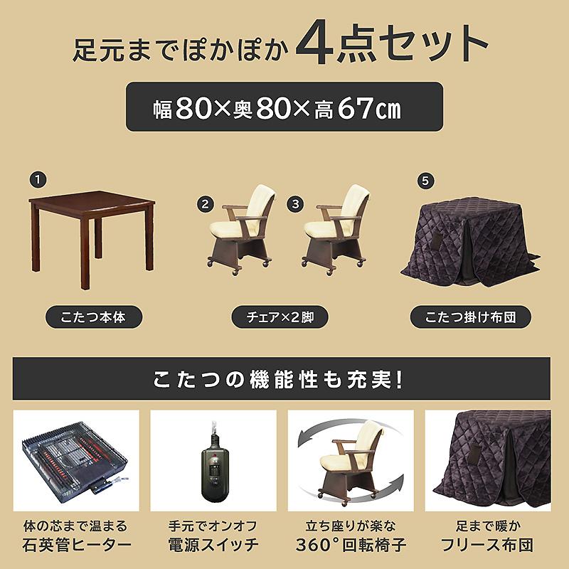 椅子付きこたつ 布団付き ダイニングこたつ4点セット 2人掛け 遠赤外線