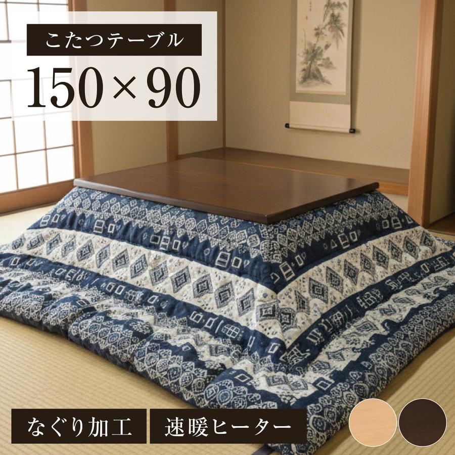 新発売 こたつテーブル 幅150cm センターテーブル ローテーブル 和