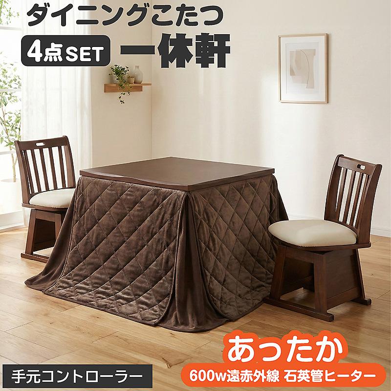 椅子付きこたつ 布団付き ダイニングこたつ4点セット 2人掛け 遠赤外線