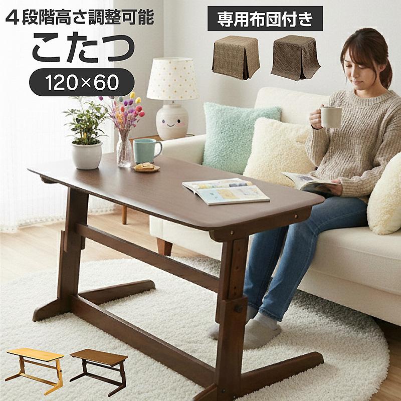 高さ調整 こたつテーブル 布団付き ヒーターユニット付き 120×60cm 4