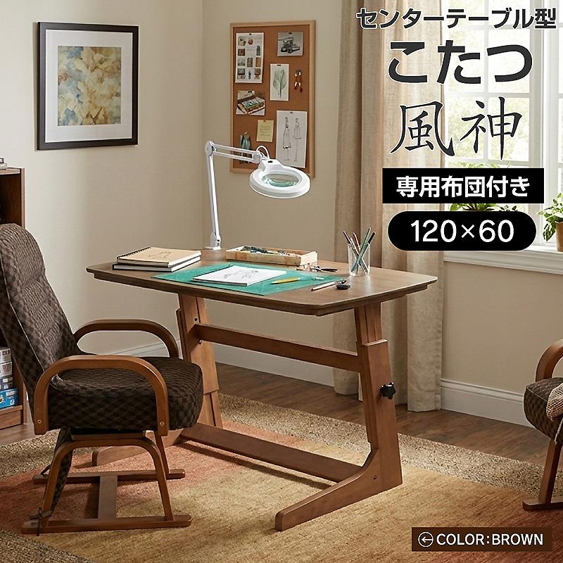 高さ調整 こたつテーブル 布団付き ヒーターユニット付き 120×60cm 4