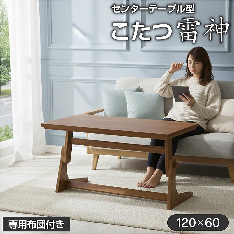 高さ調整 こたつテーブル 布団付き ヒーターユニット付き 120×60cm 4 