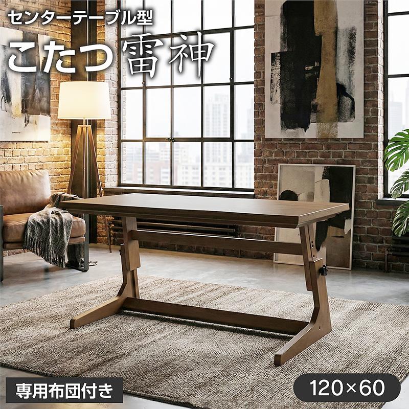 高さ調整 こたつテーブル 布団付き ヒーターユニット付き 120×60cm 4 
