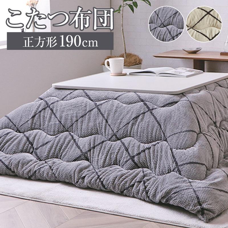 こたつ布団 正方形 190×190 薄掛け コタツ布団 こたつ掛け布団 薄手 あったか 冬 節電 おしゃれ 新生活 一人暮らし こたつ掛け布団 こたつ布団 薄掛け布団 正方形 190×190 洗える 洗濯