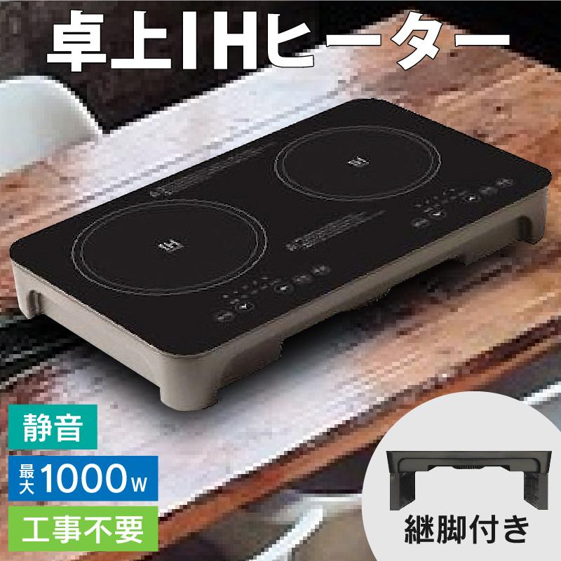 卓上 IH クッキングヒーター 2口 工事不要 ih コンロ 2口コンロ 2口IH 