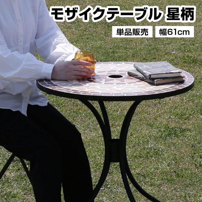 星柄モザイク ガーデンテーブル サイドテーブル | www.jarussi.com.br