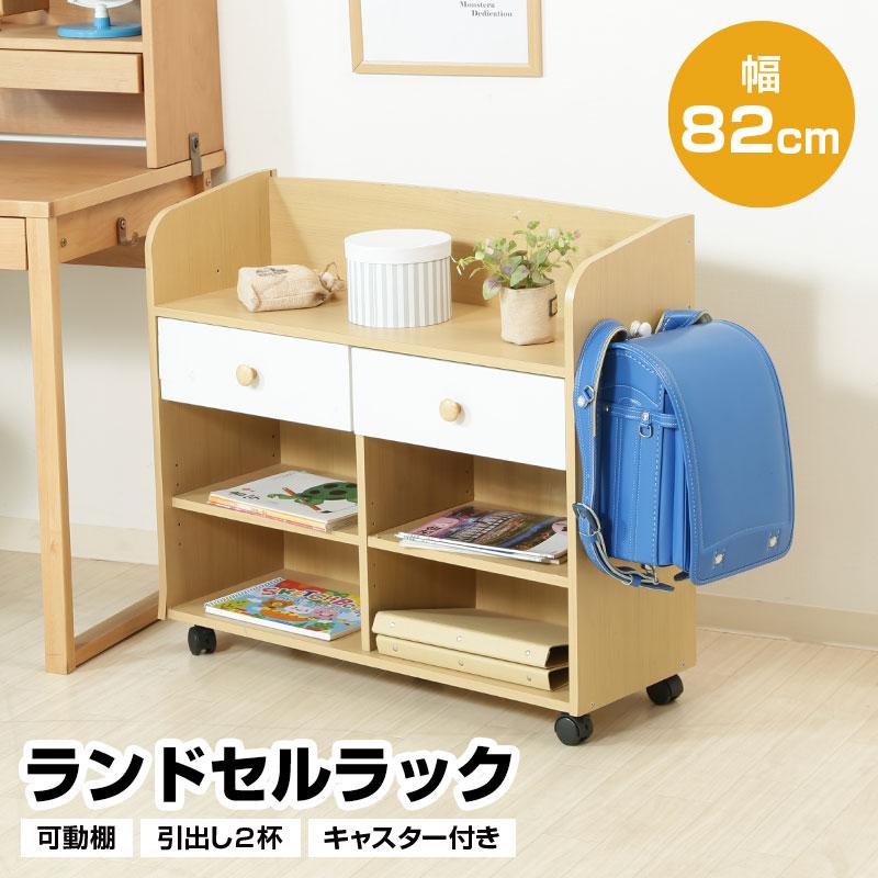 ランドセルラック キャスター付き 幅82cm 引出し2杯 可動棚 ランドセル