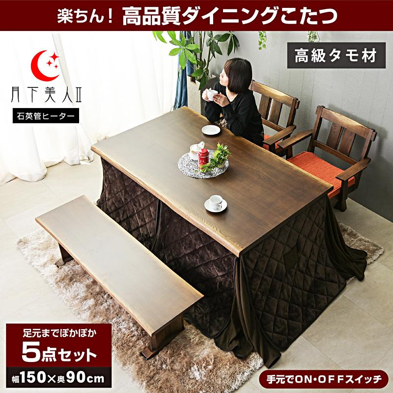 こたつ 炬燵 コタツ 150×90cm こたつ布団付 5点セット タモ無垢 こたつ 炬燵 コタツ 150×90cm こたつ布団付 5点セット タモ無垢
