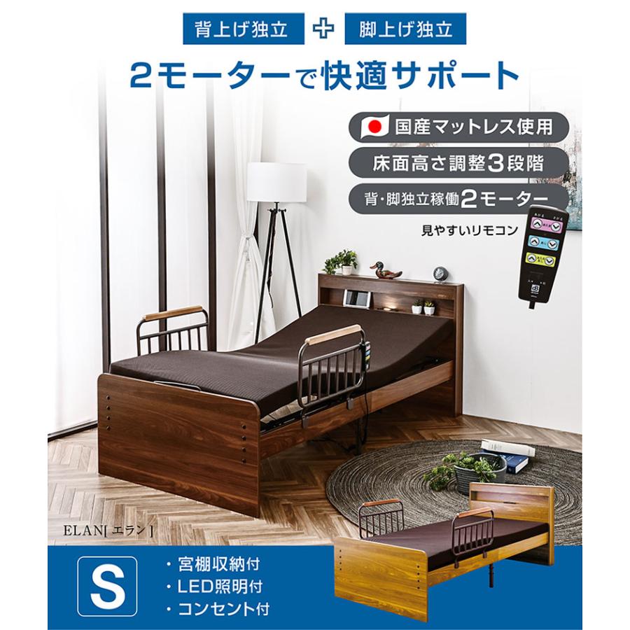 開梱設置付 電動ベッド 介護ベッド 2モーター 宮棚 LED照明 付き シングル 非課税 国産マットレス付き 足上げ 腰痛対策 口コミ おすすめ エラン_2