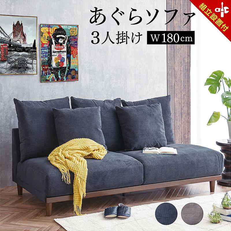 組立設置付 ソファ ソファー 3人掛け 三人掛け ファブリック