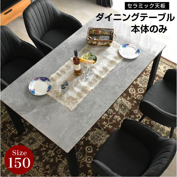 ダイニングテーブル RAIZIN（テーブル本体のみ）セラミック