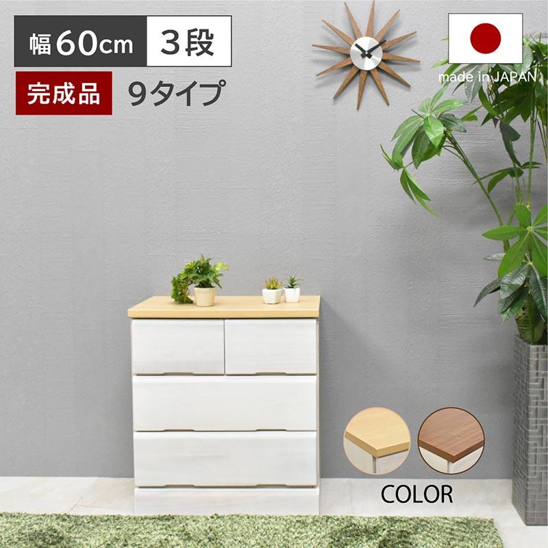 ARTTOWN 桐チェスト ドン DON (幅60-3段) チェスト 国産 完成品 衣類 