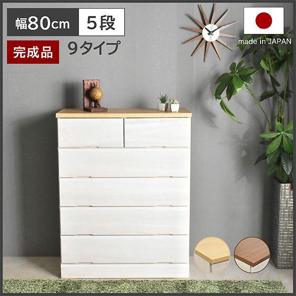 桐チェスト ドン DON (幅80-5段) チェスト 国産 完成品 衣類収納 クローゼット 木製 :291099015wh:家具のトライ Yahoo!店 - 通販 - Yahoo!ショッピング 桐チェスト ドン DON (幅80-5段) チェスト 国産 完成品 衣類収納 クローゼット 木製 :291099015wh:家具のトライ Yahoo!店 - 通販 - Yahoo!ショッピング