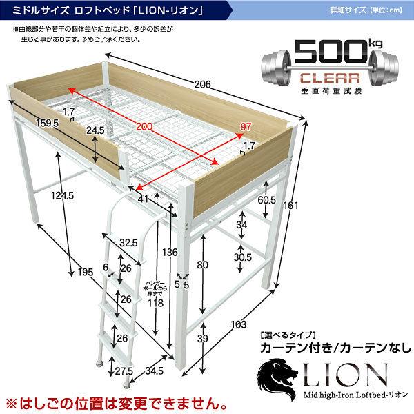 ロフトベッド ロフト ミドル タイプ コンパクト シングル 子供 大人 用 木製 パイプベッド 専用カーテン付 階段 LIONリオン(パームマット付)｜kagu-try｜06