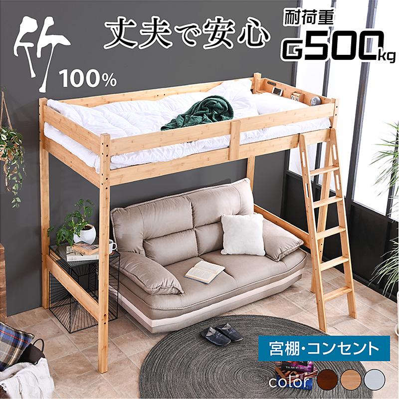 ロフトベッド天然木製宮棚付 ARTTOWN ロフトベッド ベッド ベッドフレーム 竹製 天然木 宮棚付 2口