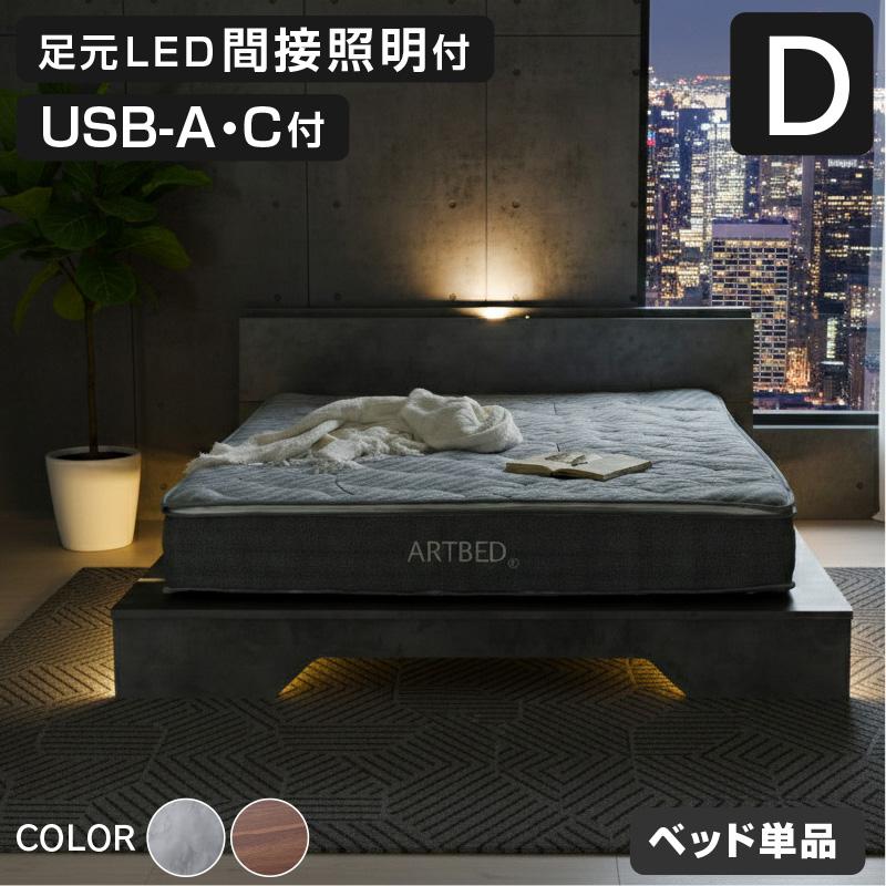 ARTTOWN 新発売 ステージベッド ダブル ベッド単品 USB-A/C付 LED照明