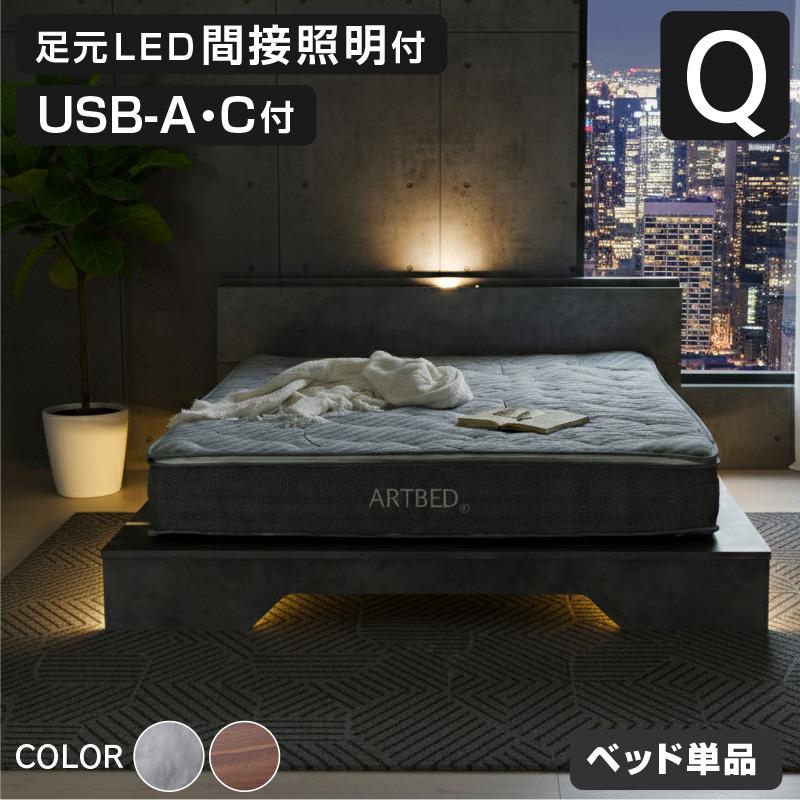 ARTTOWN 新発売 ステージベッド クイーン ベッド単品 USB-A/C付 LED