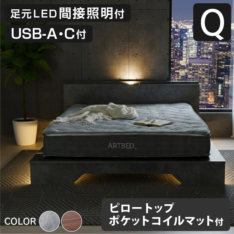 ARTTOWN 新発売 ステージベッド クイーン マットレスセット USB-A/C付