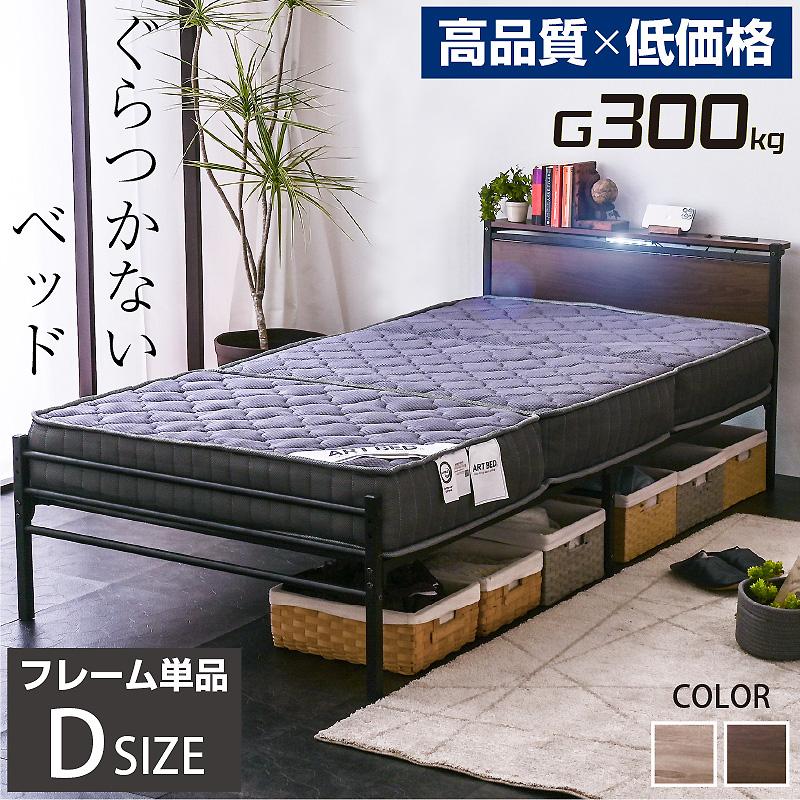 ART ぐらつかない ベッド 【ダブルベッドフレーム単品】 宮棚LED ART ぐらつかない ベッド 【ダブルベッドフレーム単品】 宮棚LED