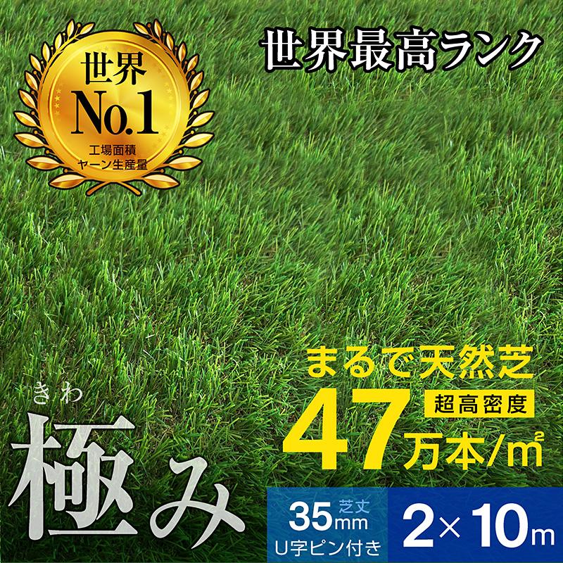 最高ランク 人工芝 ロール 2ｍ×10ｍ 芝丈35ｍｍ 超高密度47万本芝生 人工 芝 人工芝生 ガーデン DIY 耐候性10年 固定ピン付属 -ART（Yahoo!・家具のトライ Yahoo!店）