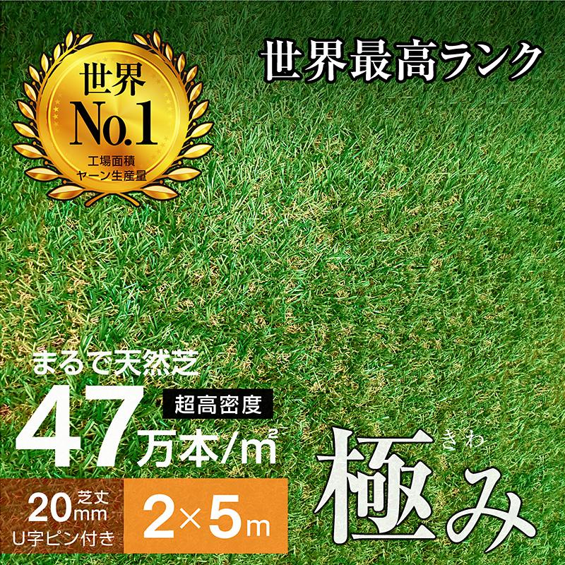 最高ランク 人工芝 ロール 2ｍ×5ｍ 芝丈20ｍｍ 超高密度47万本芝生 人工 芝 人工芝生 ガーデン DIY 耐候性10年 固定ピン付属 -ART（Yahoo!・家具のトライ Yahoo!店）