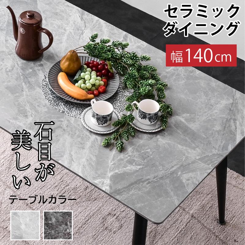 ART 最安値!新発売 幅140セラミックダイニング(テーブル単品 ART 最安値!新発売 幅140セラミックダイニング(テーブル単品