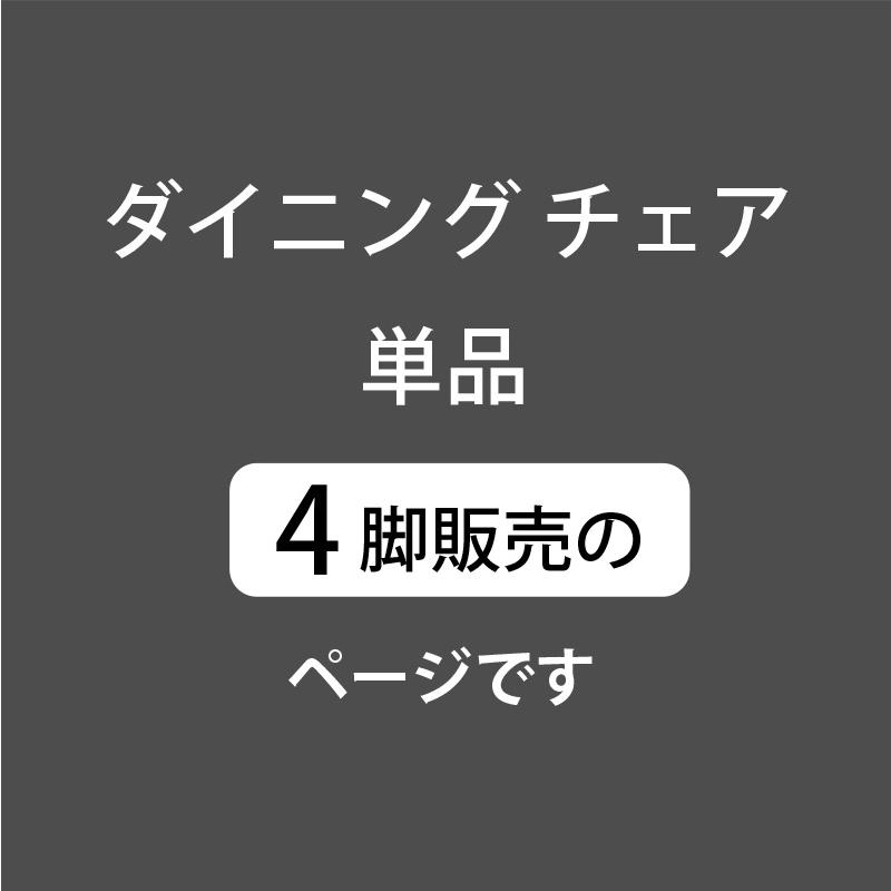 最安値！ ダイニングチェア (チェア 4脚 単品のみ) レザーファブリック 食卓チェア 食卓 BON ボン-ART_5