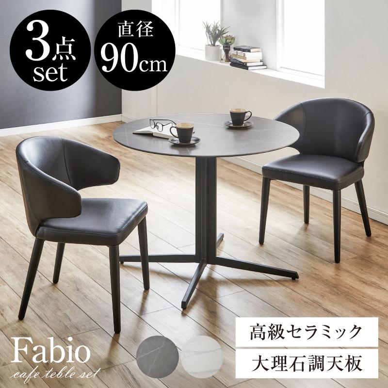 カフェテーブル 3点セット ダイニングテーブル 高級セラミック 丸