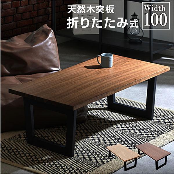 テーブル センターテーブル ローテーブル リビングテーブル 折りたたみ おしゃれ コーヒーテーブル 座卓 カフェ風 幅100 天然木 北欧 モダン シオン 家具のトライ Yahoo 店 通販 Yahoo ショッピング