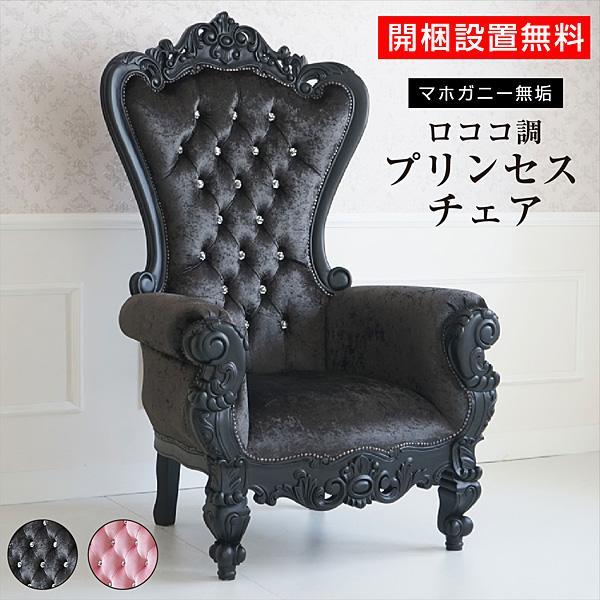 開梱設置付) キングチェア アンティーク 風 家具 姫系 かわいい ロココ