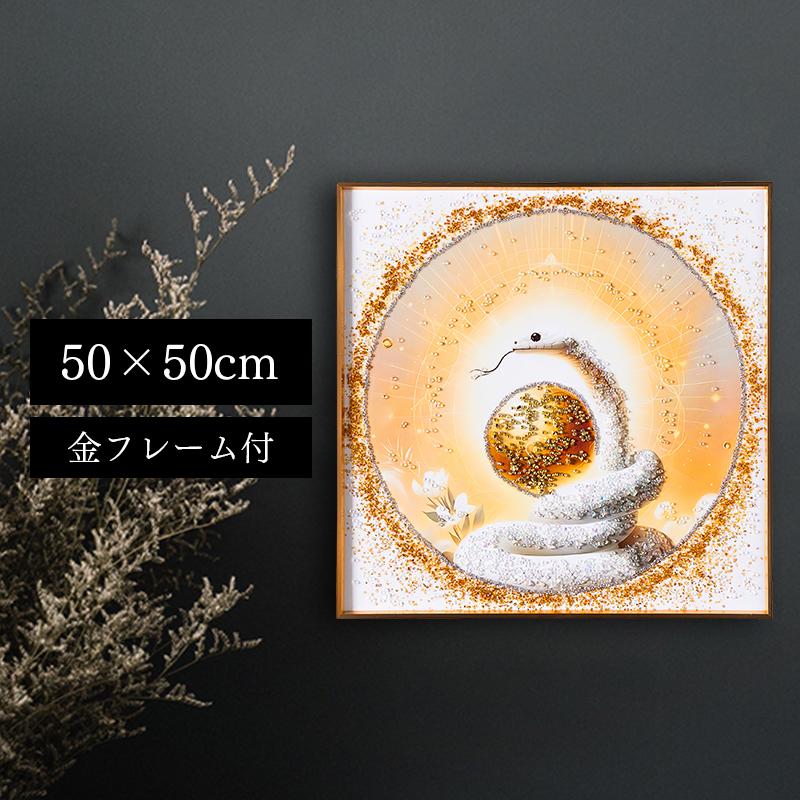 水晶パネル アートパネル 50×50cm 開運画 金フレーム付き 白蛇 巳