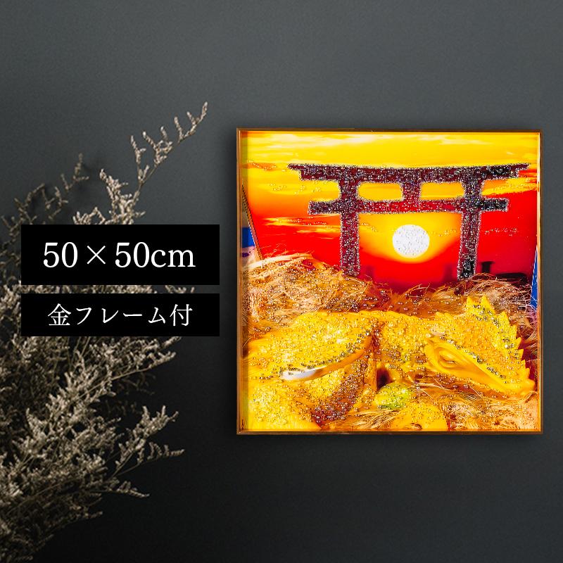 水晶パネル アートパネル 50×50cm 開運画 金フレーム付き 鳥居 龍 竜