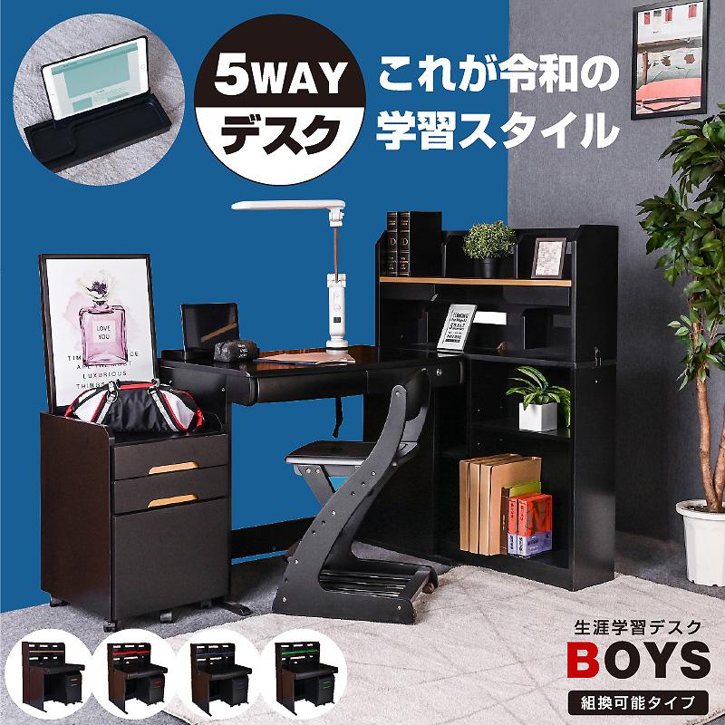 5WAY 組換えデスク 学習机 勉強机 4点セット(机のみ) ボーイズ 学習